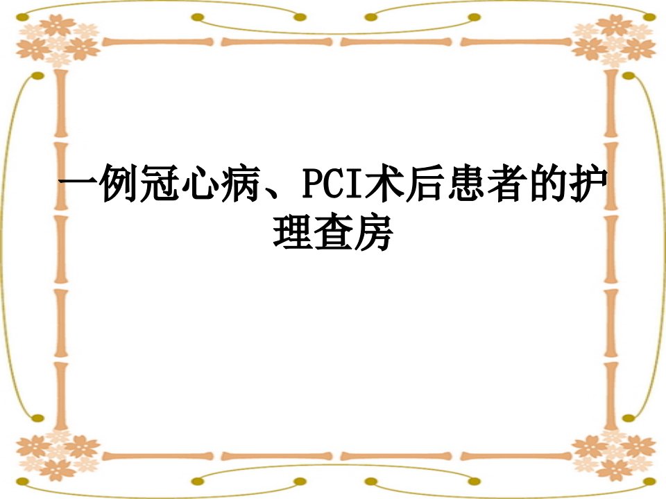 一例冠心病pci术后患者的护理查房