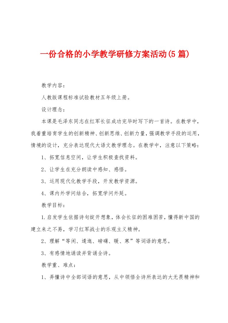 一份合格的小学教学研修方案活动(5篇)