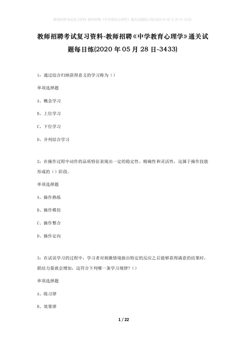 教师招聘考试复习资料-教师招聘中学教育心理学通关试题每日练2020年05月28日-3433