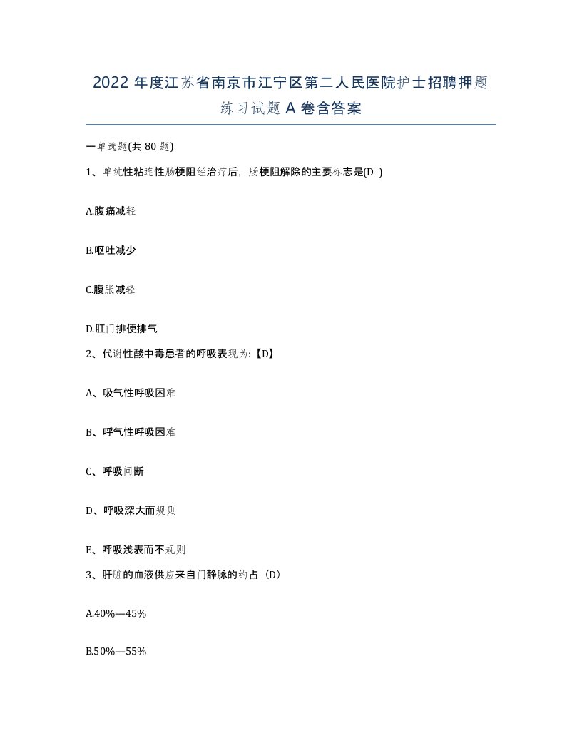 2022年度江苏省南京市江宁区第二人民医院护士招聘押题练习试题A卷含答案