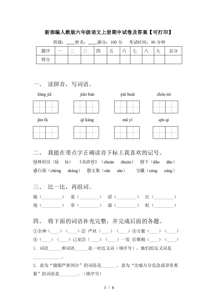 新部编人教版六年级语文上册期中试卷及答案【可打印】