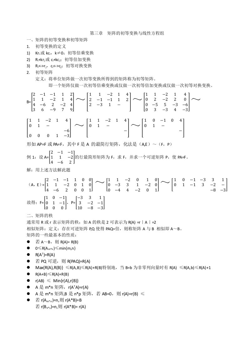 第三章矩阵的初等变换与线性方程组