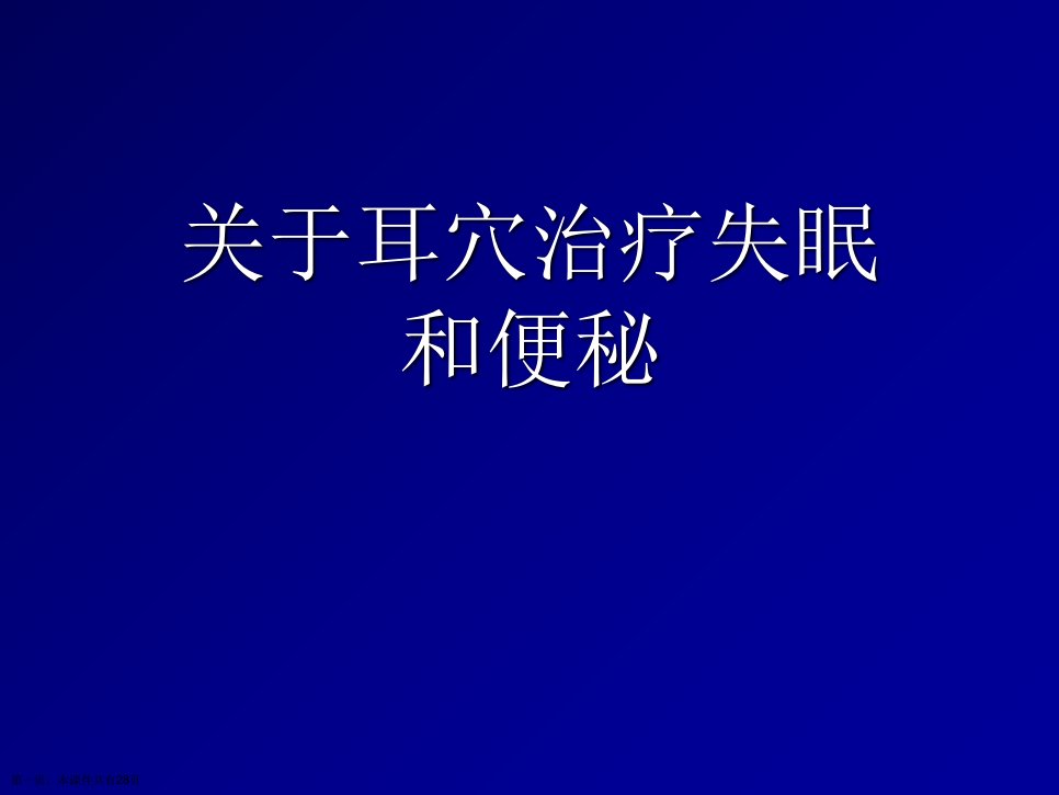 耳穴治疗失眠和便秘精选课件