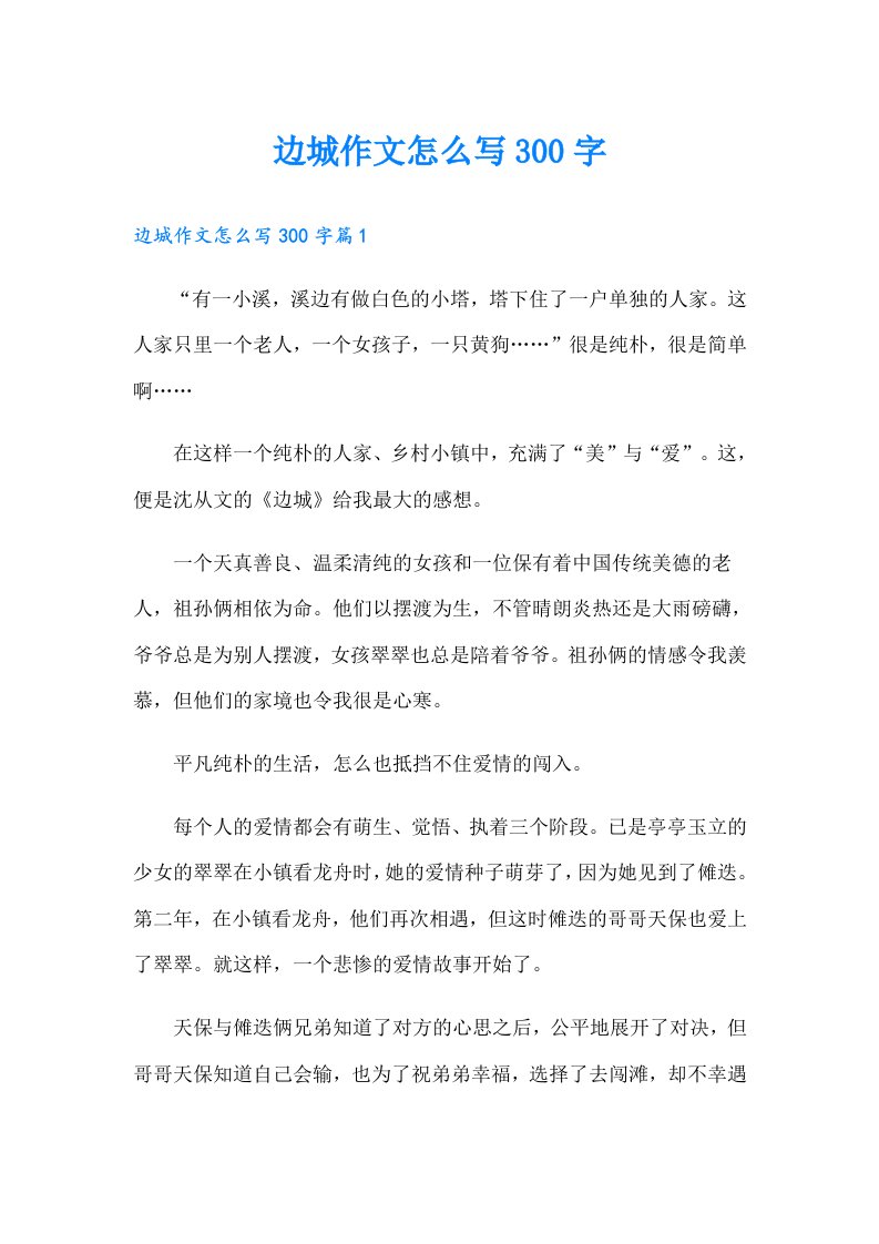 边城作文怎么写300字