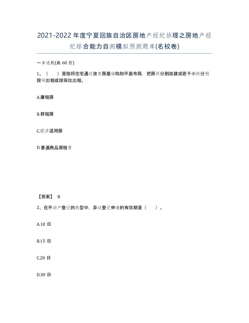 2021-2022年度宁夏回族自治区房地产经纪协理之房地产经纪综合能力自测模拟预测题库名校卷