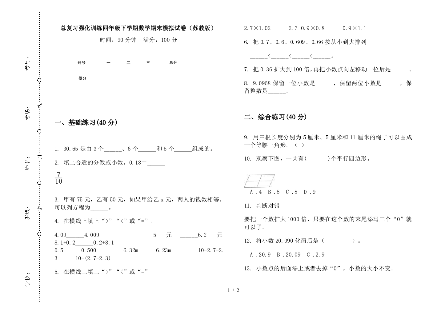 总复习强化训练四年级下学期数学期末模拟试卷(苏教版)