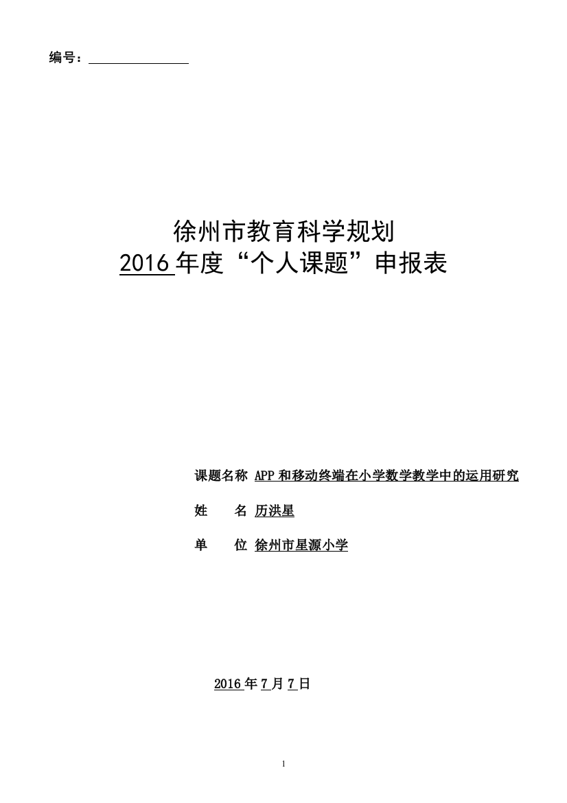 APP和移动终端在小学数学中的运用研究