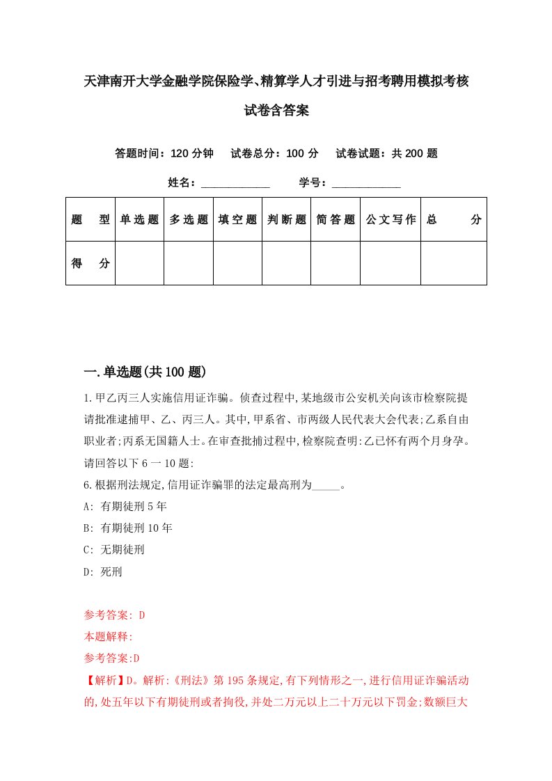 天津南开大学金融学院保险学精算学人才引进与招考聘用模拟考核试卷含答案5