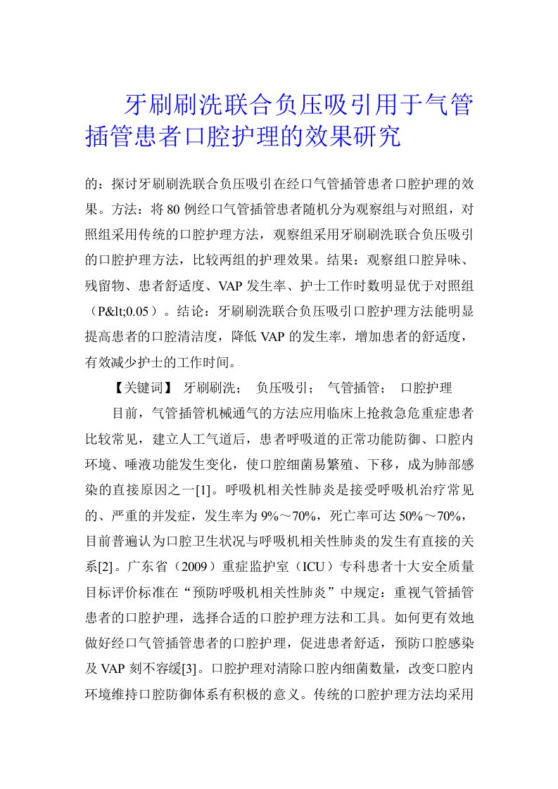 牙刷刷洗联合负压吸引用于气管插管患者口腔护理的效果研究