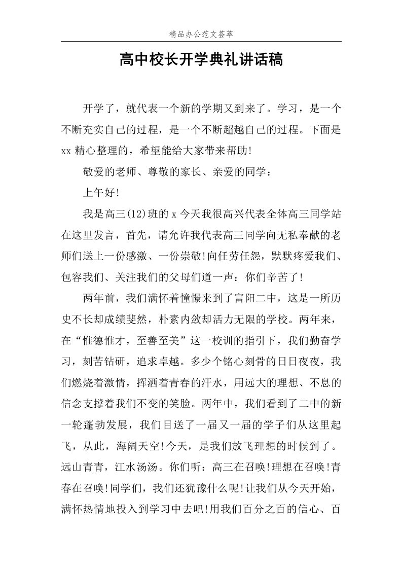 高中校长开学典礼讲话稿范文