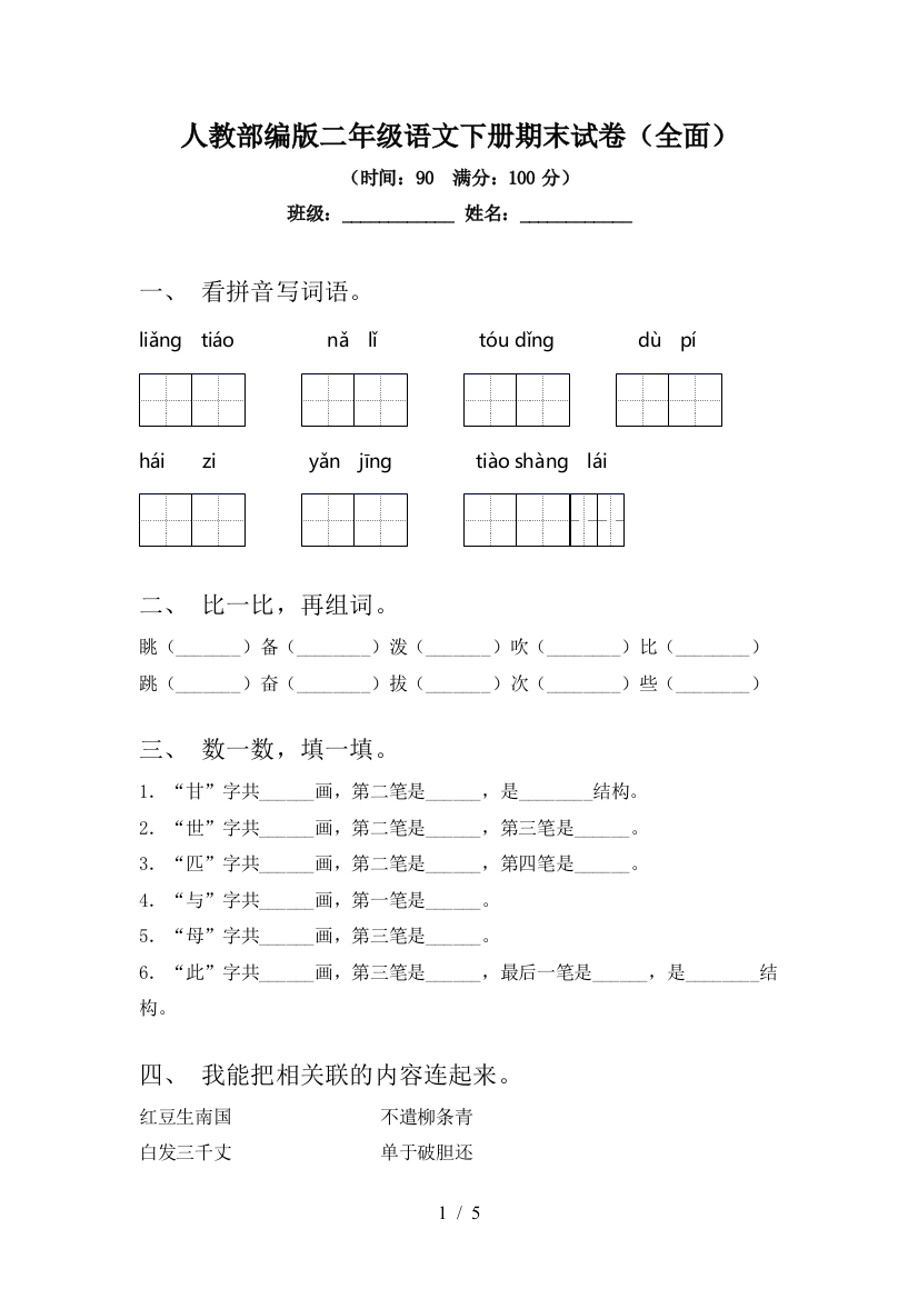 人教部编版二年级语文下册期末试卷(全面)