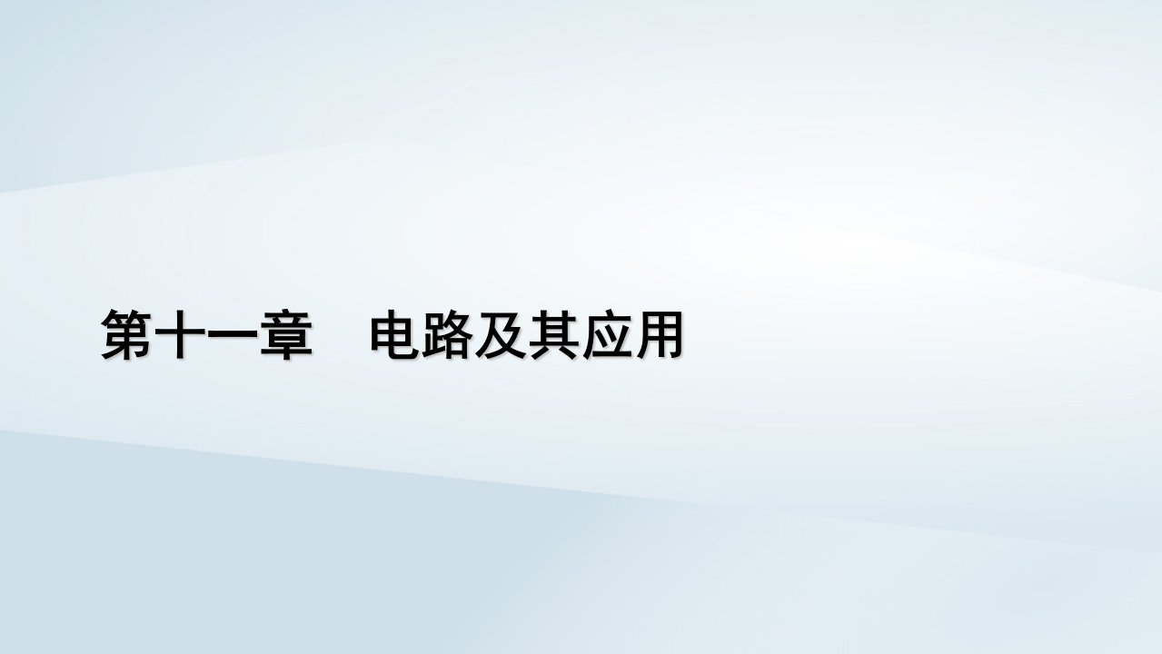 新教材2023年高中物理第11章电路及其应用4串联电路和并联电路第1课时串并联电路与电表改装课件新人教版必修第三册