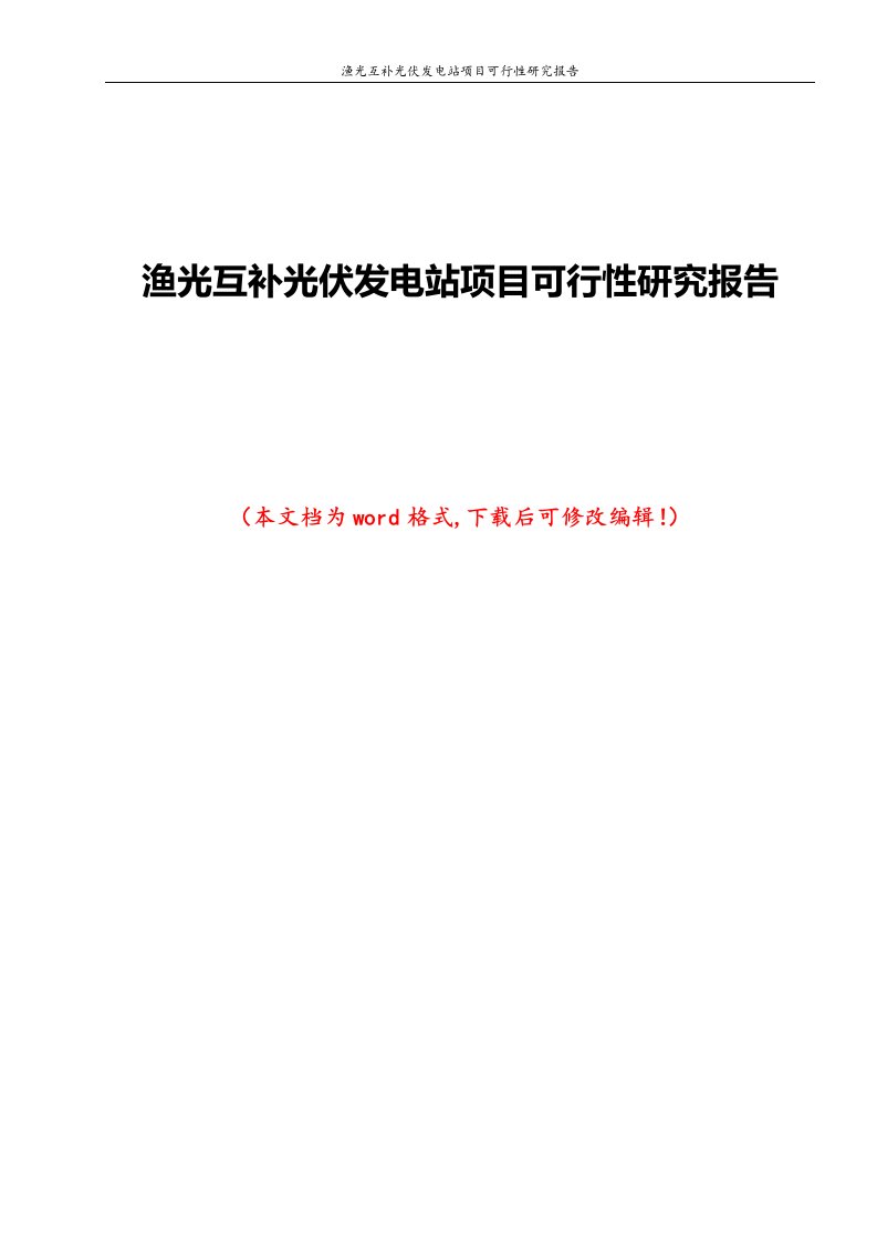 渔光互补光伏发电站项目可行性研究报告