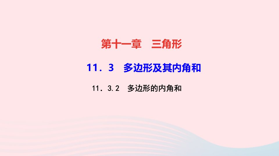 八年级数学上册第十一章三角形11.3多边形及其内角和11.3.2多边形的内角和作业课件新版新人教版