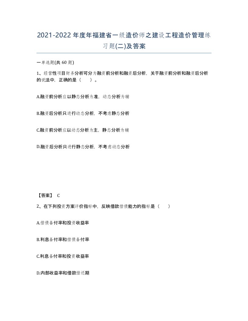 2021-2022年度年福建省一级造价师之建设工程造价管理练习题二及答案