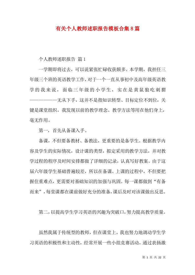 有关个人教师述职报告模板合集8篇