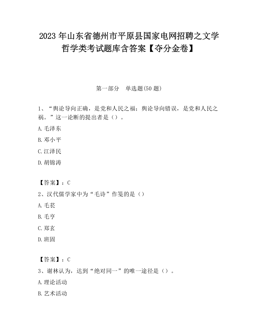 2023年山东省德州市平原县国家电网招聘之文学哲学类考试题库含答案【夺分金卷】