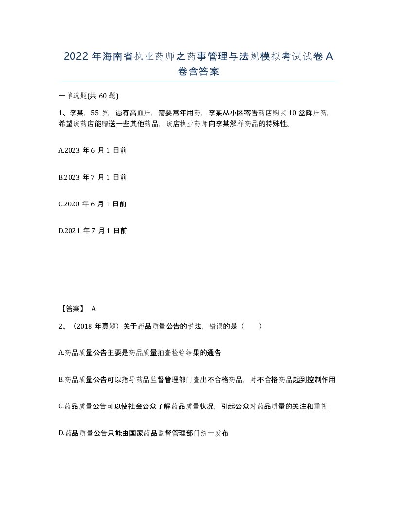 2022年海南省执业药师之药事管理与法规模拟考试试卷A卷含答案