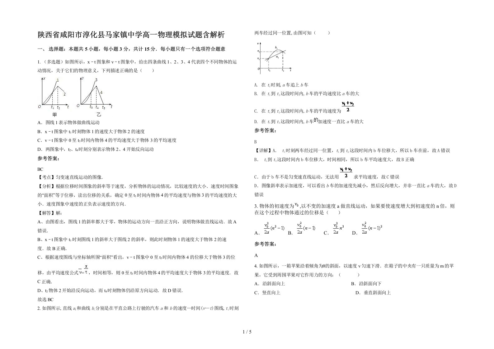 陕西省咸阳市淳化县马家镇中学高一物理模拟试题含解析