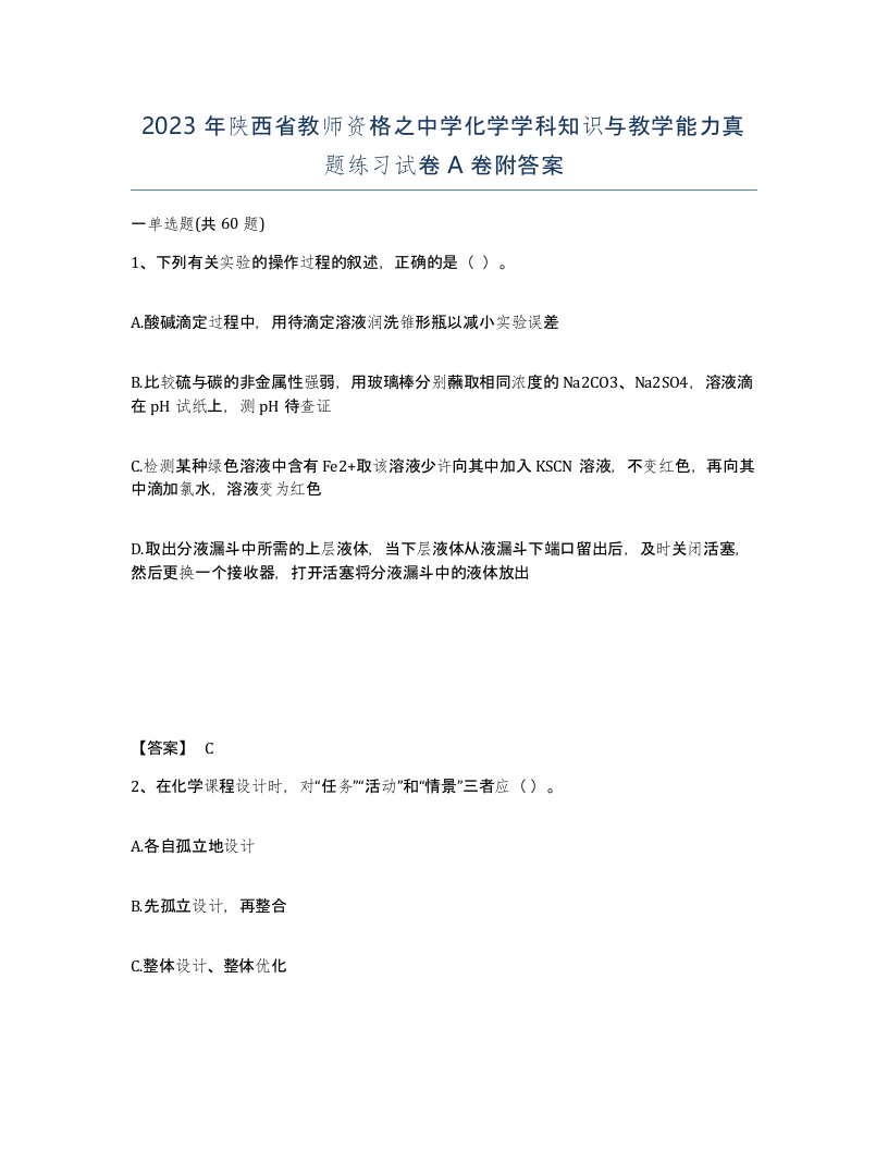 2023年陕西省教师资格之中学化学学科知识与教学能力真题练习试卷A卷附答案