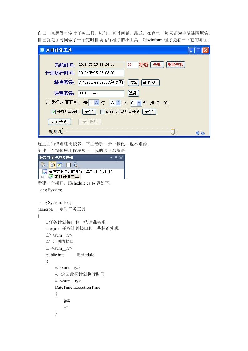 C#做定时计划任务软件教程