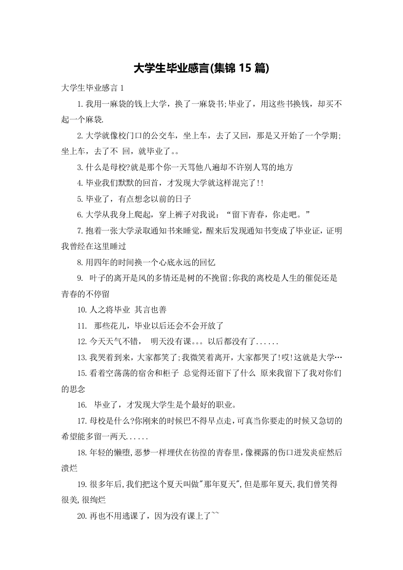 大学生毕业感言(集锦15篇)