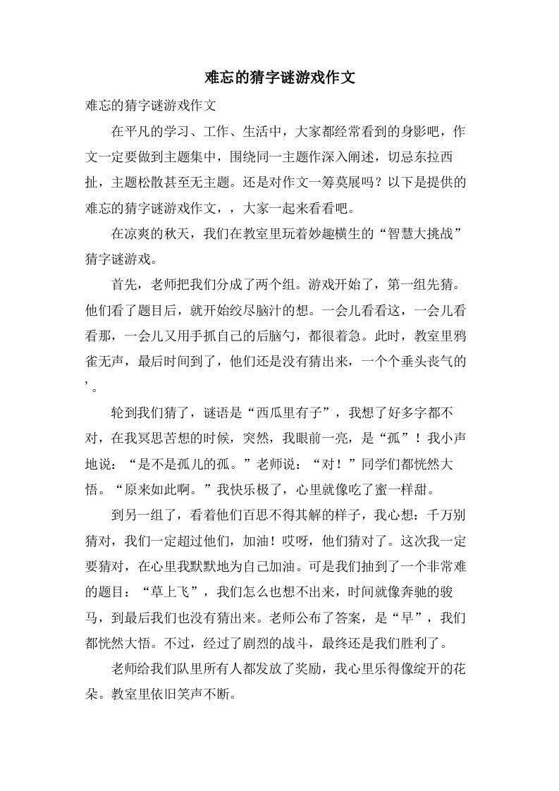 难忘的猜字谜游戏作文