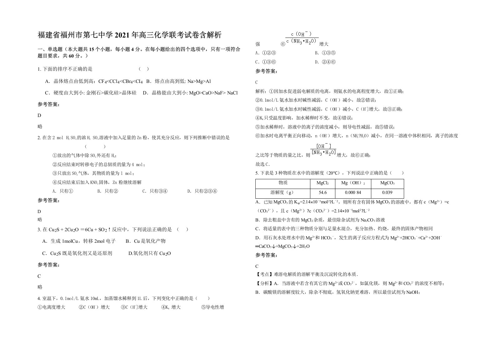 福建省福州市第七中学2021年高三化学联考试卷含解析