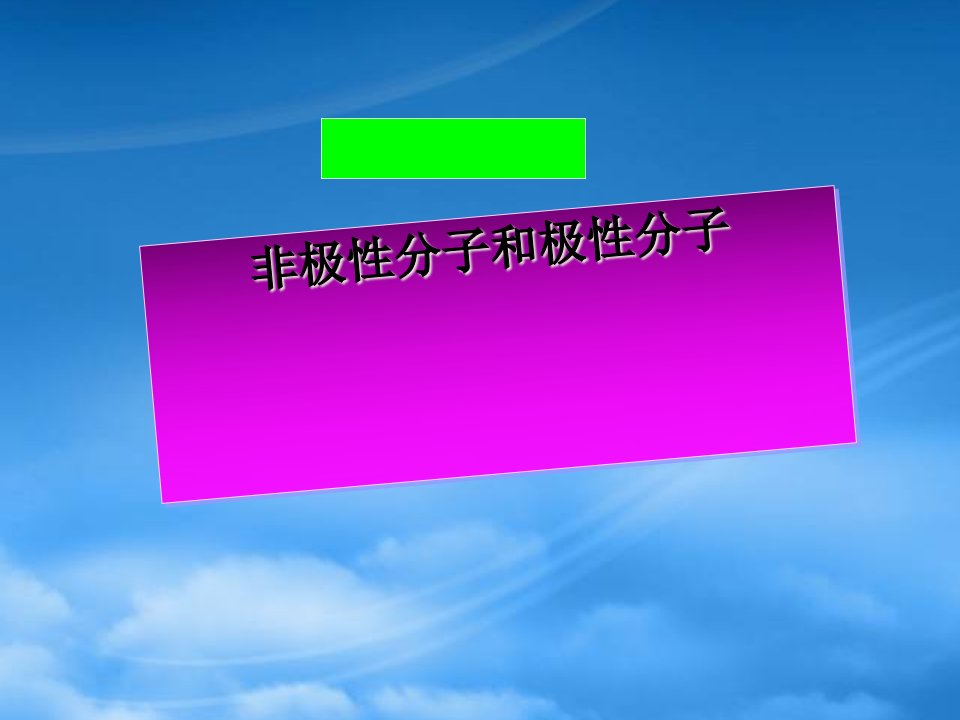 高二化学极性分子和非极性分子课件