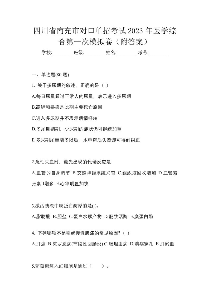 四川省南充市对口单招考试2023年医学综合第一次模拟卷附答案