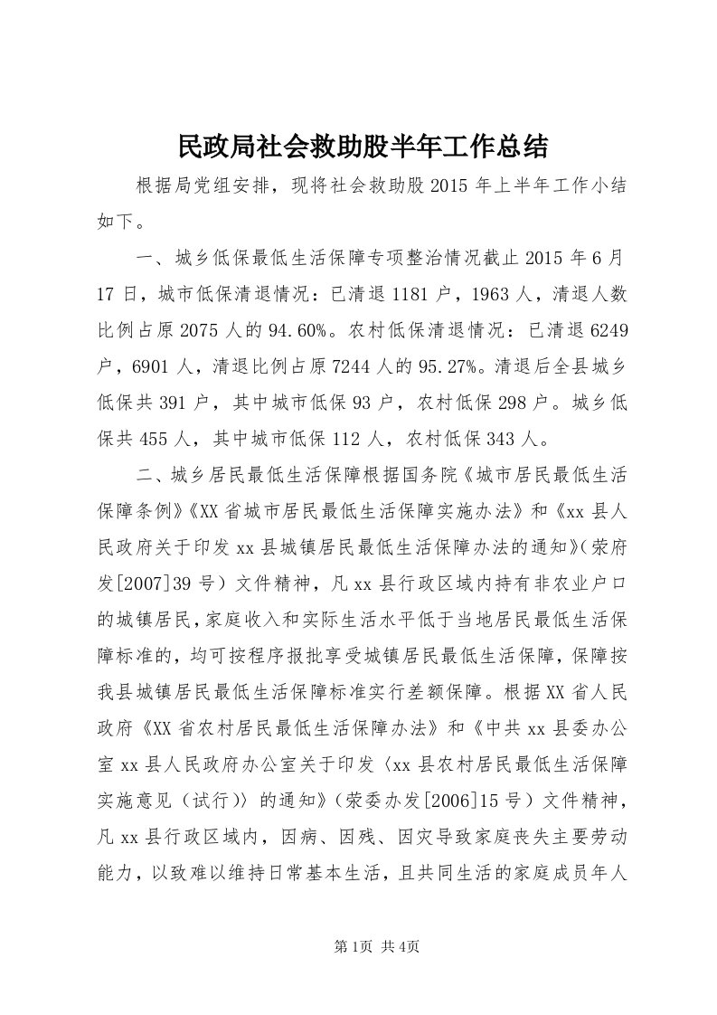 4民政局社会救助股半年工作总结