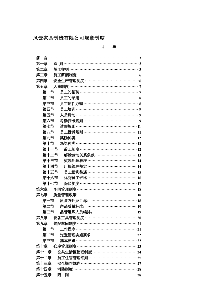 风云家具制造有限公司规章制度