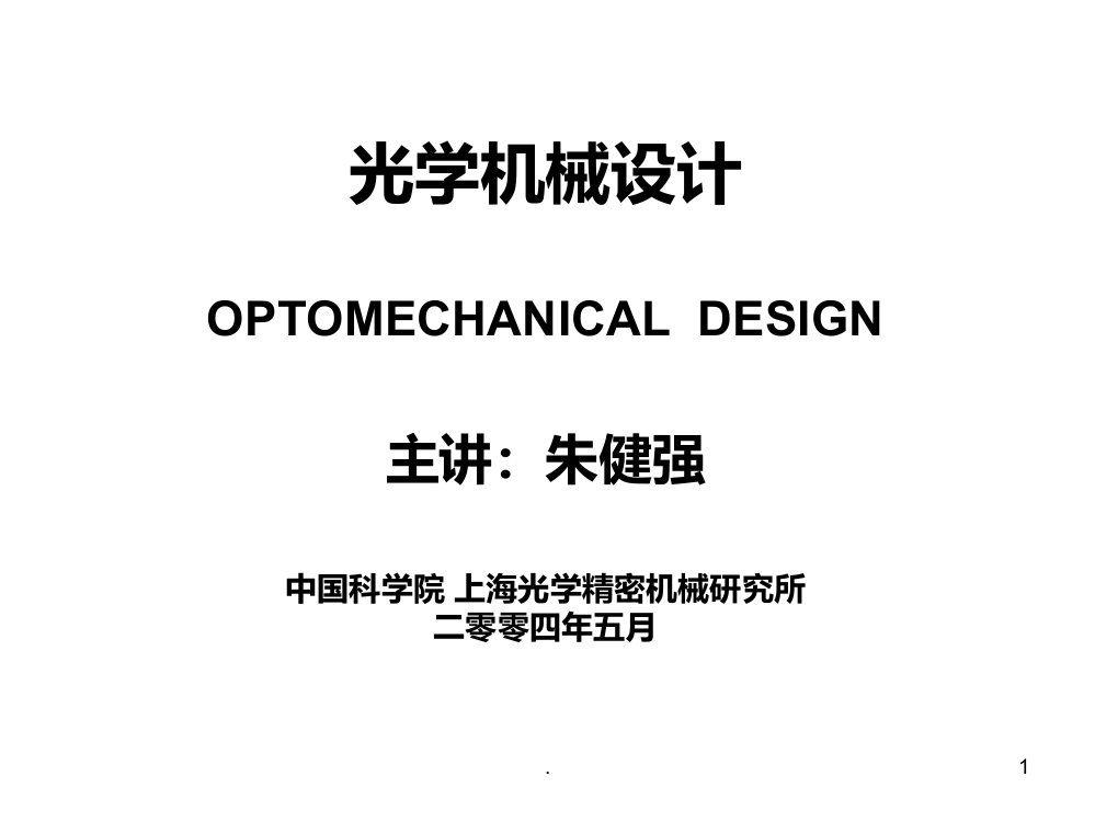 光学机械设计PPT课件