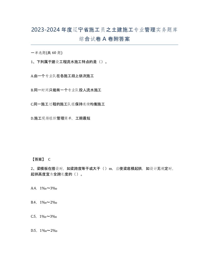 2023-2024年度辽宁省施工员之土建施工专业管理实务题库综合试卷A卷附答案