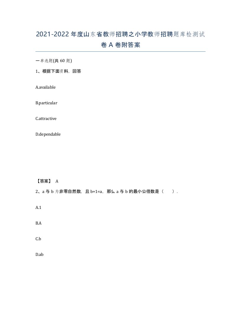 2021-2022年度山东省教师招聘之小学教师招聘题库检测试卷A卷附答案