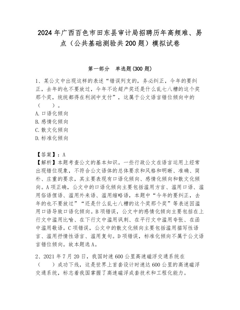 2024年广西百色市田东县审计局招聘历年高频难、易点（公共基础测验共200题）模拟试卷1套