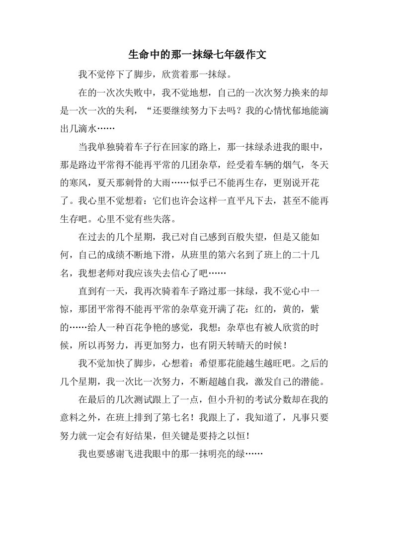 生命中的那一抹绿七年级作文