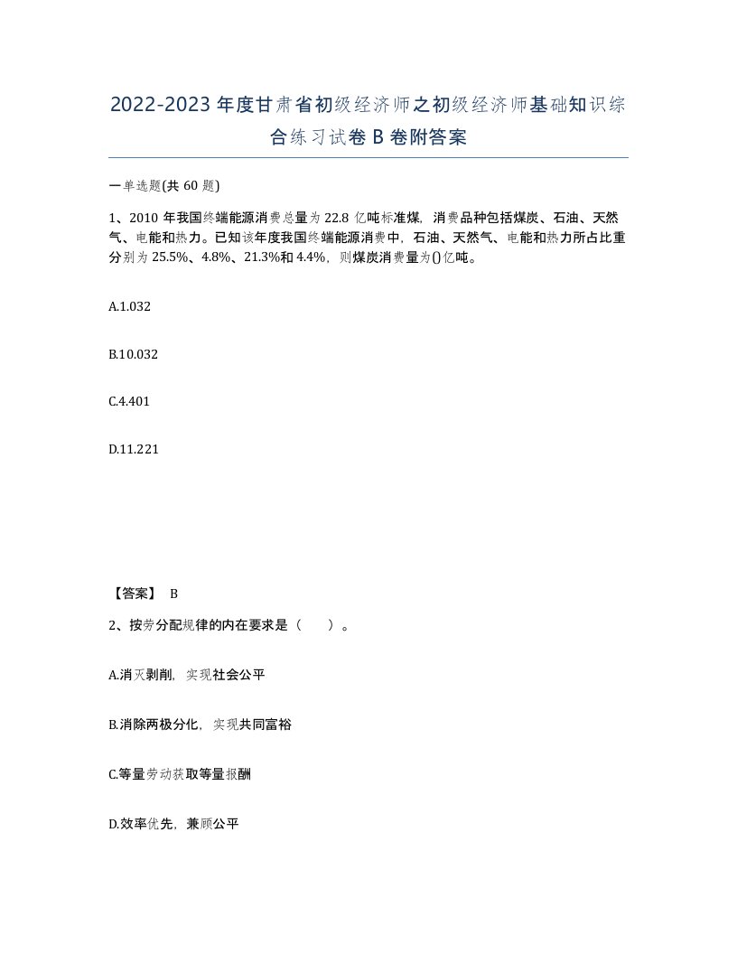 2022-2023年度甘肃省初级经济师之初级经济师基础知识综合练习试卷B卷附答案