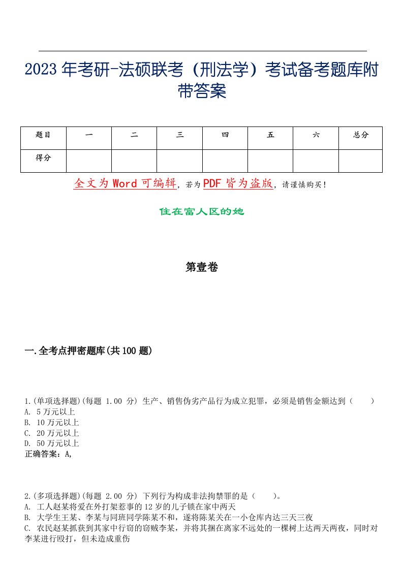 2023年考研-法硕联考（刑法学）考试备考题库附带答案