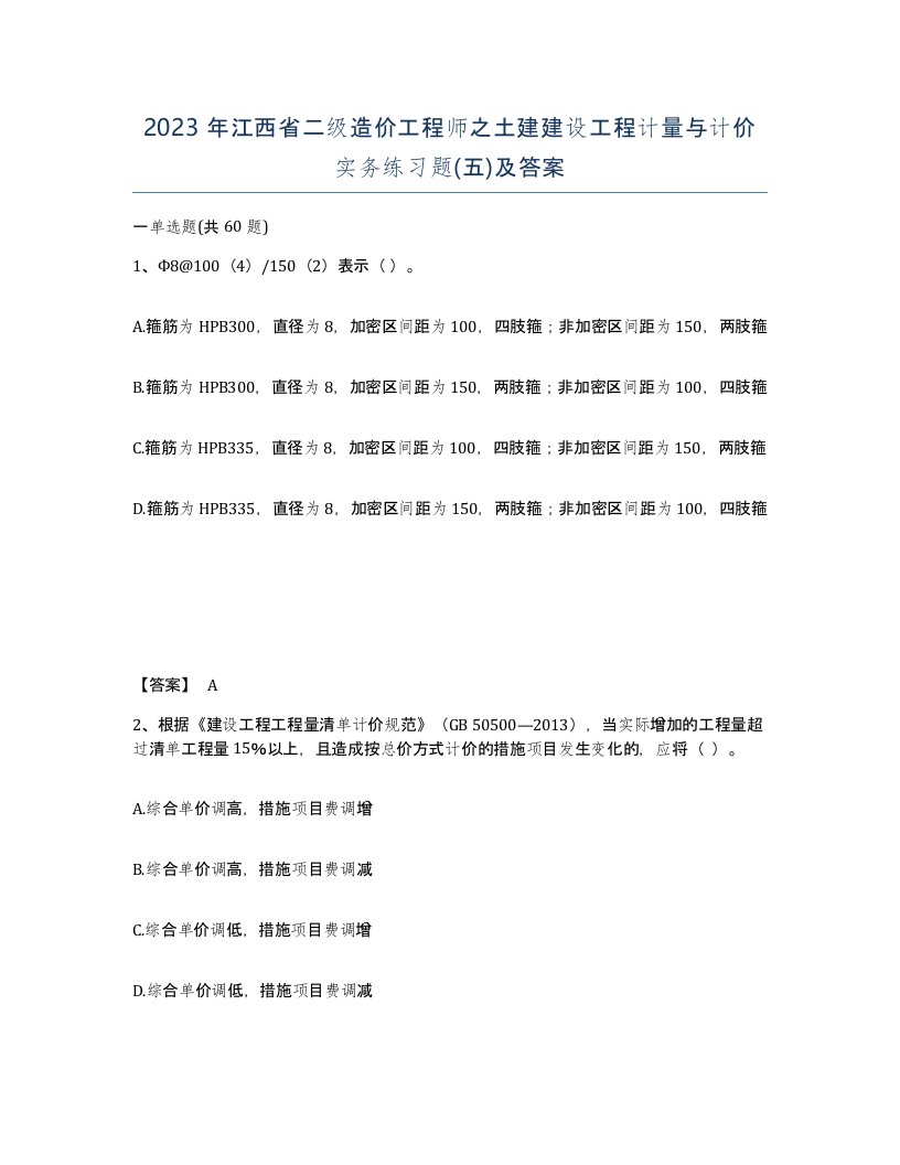 2023年江西省二级造价工程师之土建建设工程计量与计价实务练习题五及答案