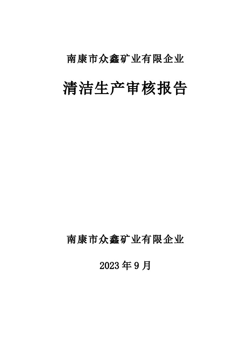 南康市众鑫矿业有限公司清洁生产审核报告