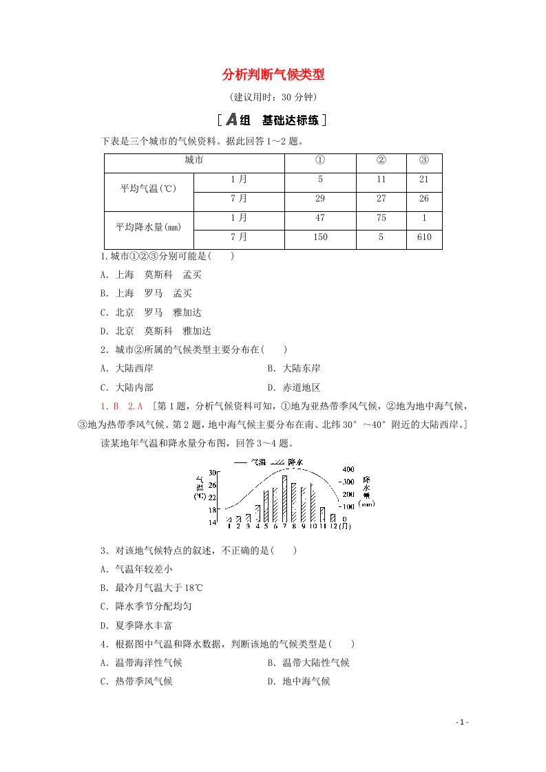 2020_2021学年新教材高中地理课时分层作业13分析判断气候类型含解析鲁教版选择性必修1