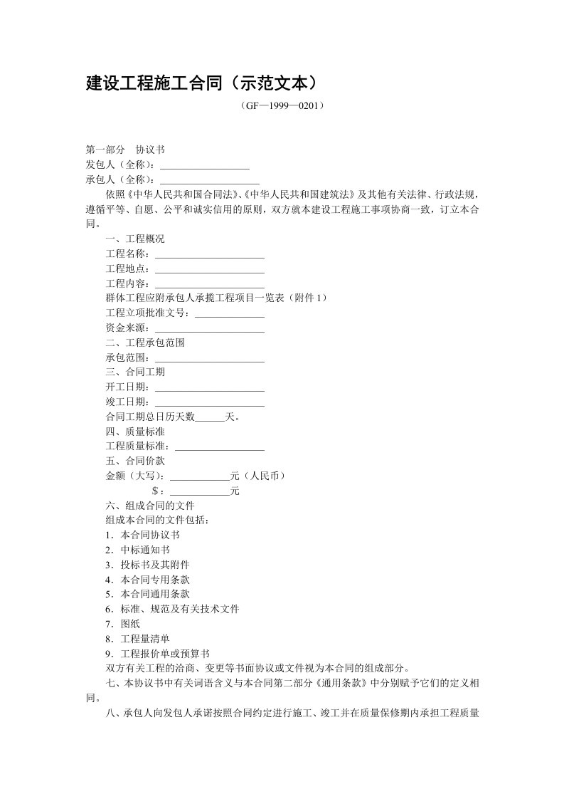 建设工程施工合同示范文本(2)