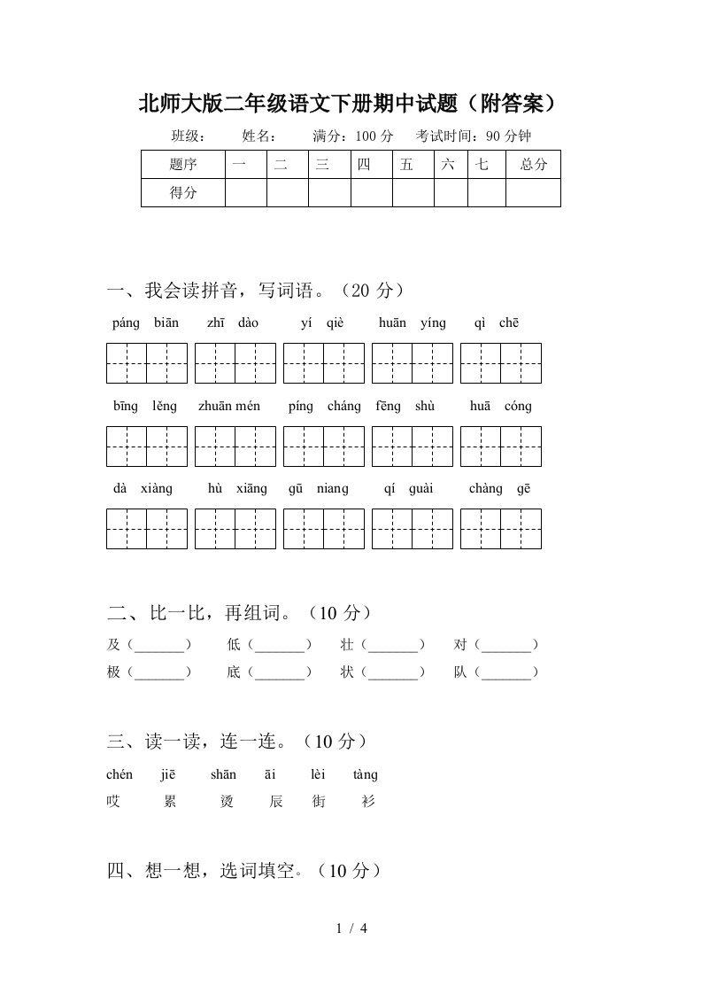 北师大版二年级语文下册期中试题附答案