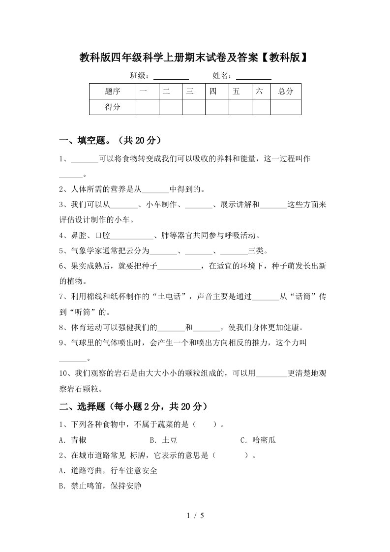 教科版四年级科学上册期末试卷及答案教科版