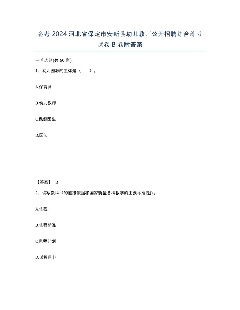 备考2024河北省保定市安新县幼儿教师公开招聘综合练习试卷B卷附答案