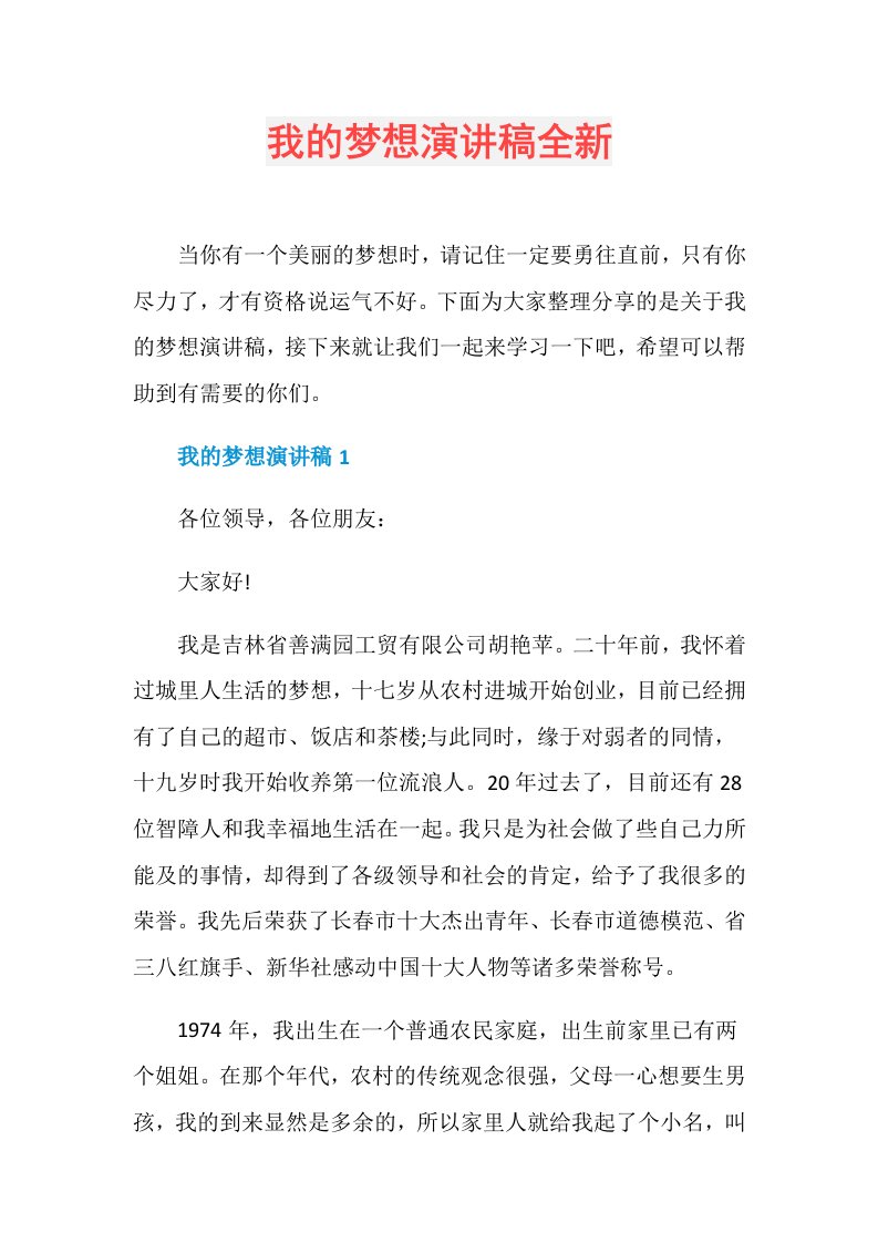 我的梦想演讲稿全新