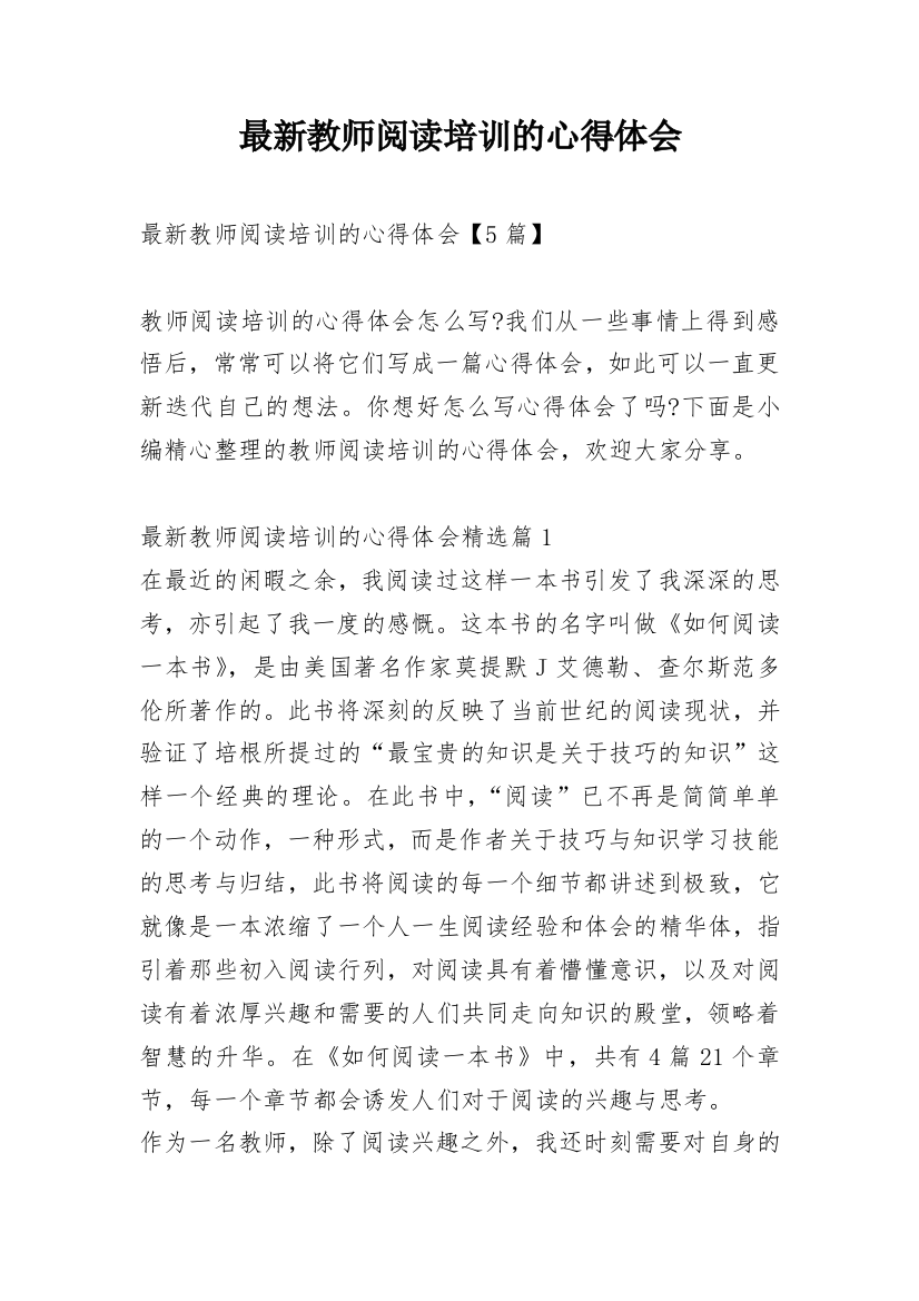 最新教师阅读培训的心得体会