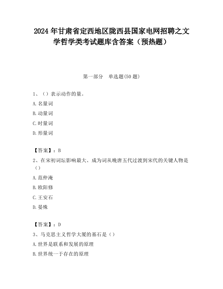 2024年甘肃省定西地区陇西县国家电网招聘之文学哲学类考试题库含答案（预热题）