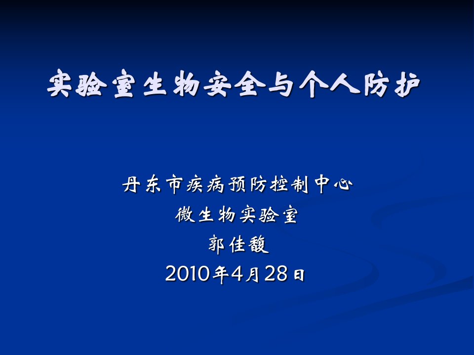 实验室生物安全与个人防护